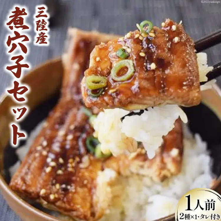 煮穴子 セット 1人前 無添加 秘伝のタレ付き 
