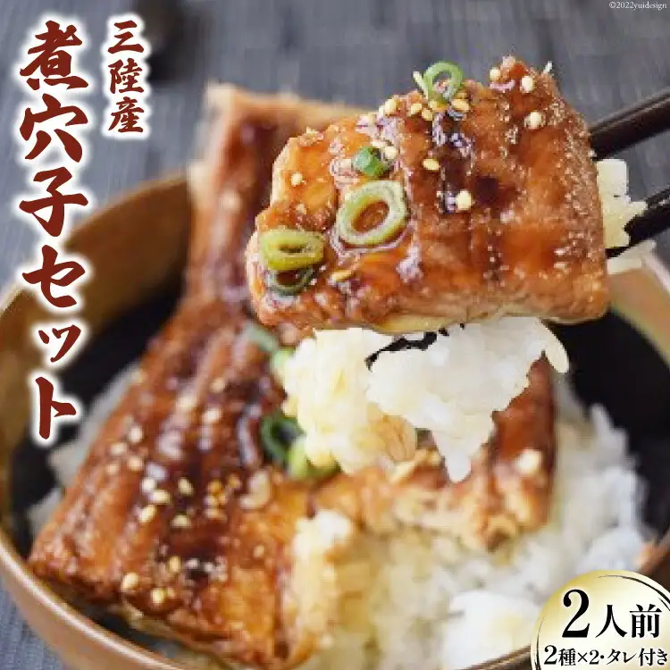 煮穴子 セット 2人前 無添加 秘伝のタレ付き 