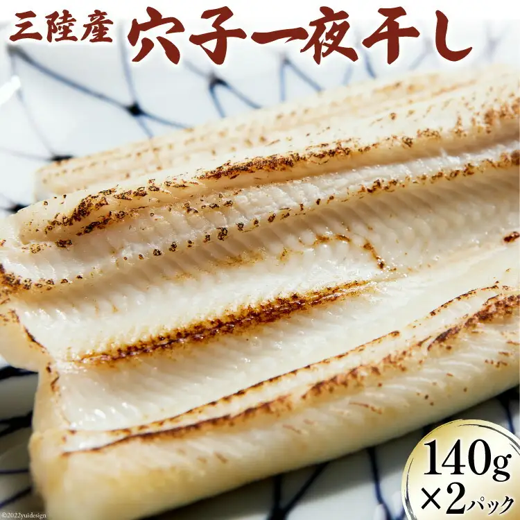 三陸産 穴子 一夜干し 140g×2p 