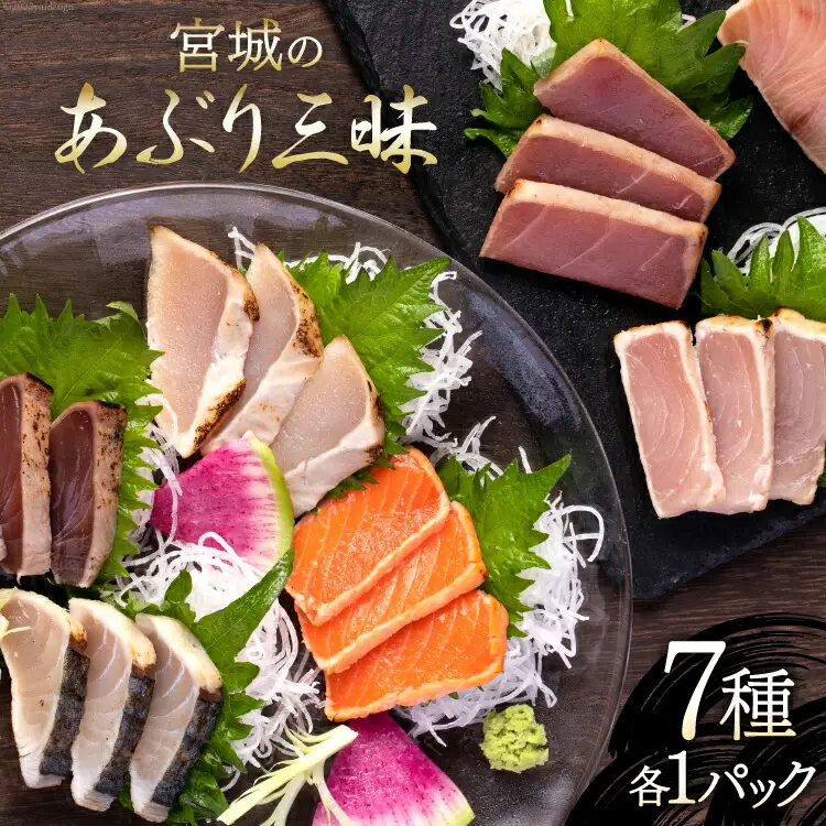 宮城のあぶり三昧（7種各1パック）560g 