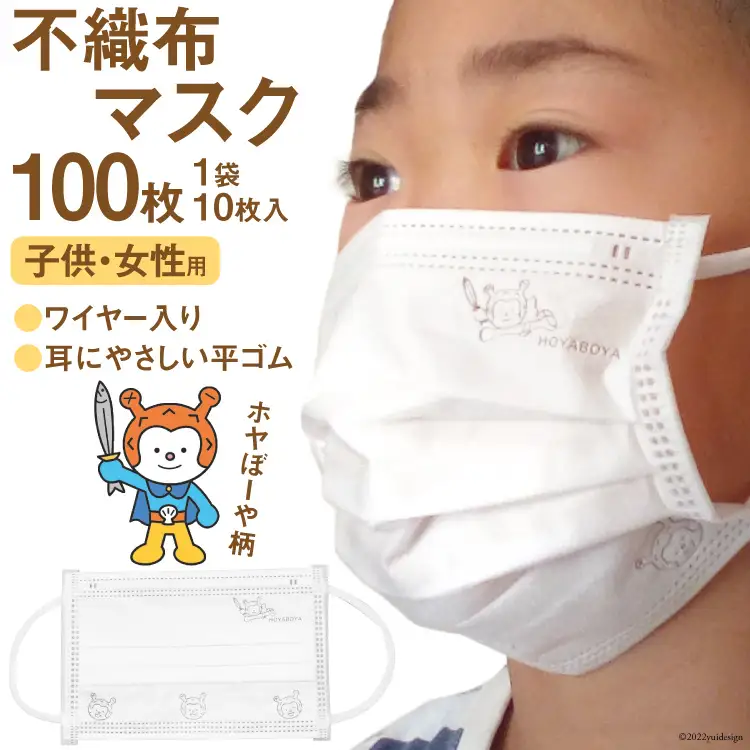 【ホヤぼーやマスク】 不織布マスク 女性用 子供用 計100枚 10枚入 ×10袋 