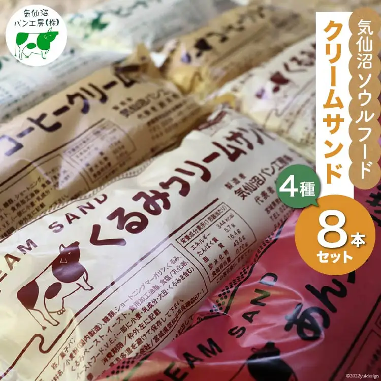 【気仙沼ソウルフード】パン クリームサンド 4種 8本 セット 