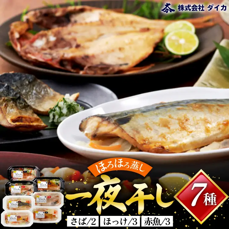 干物 一夜干しのほろほろ蒸し 7種8p 