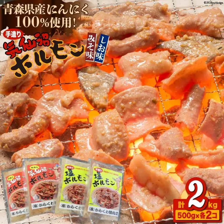焼肉 ホルモン 気仙沼ホルモン みそ味･しお味500g×各2個