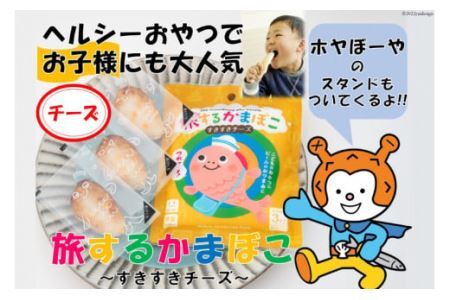 蒲鉾 旅するかまぼこ すきすきチーズ味22g×3枚 ホヤぼーや スマートカートン付