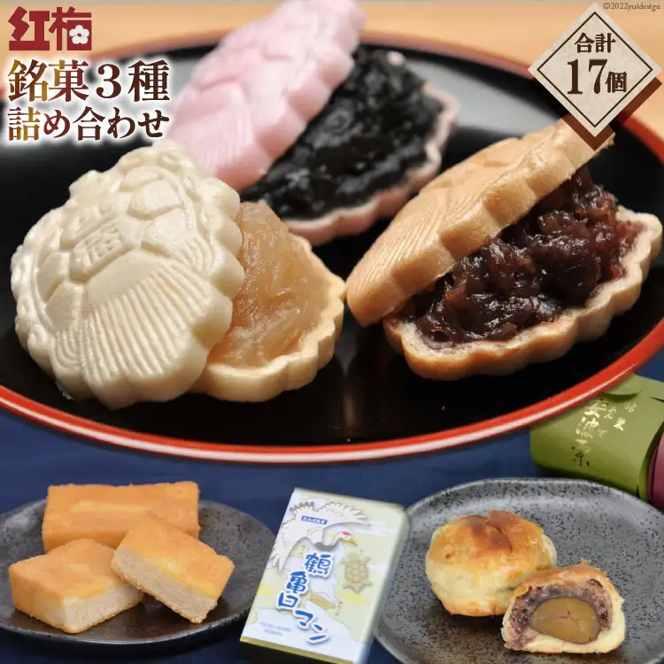 【看板商品】紅梅の菓子詰め合わせ 気仙沼 銘菓3種17個【食べ比べ】