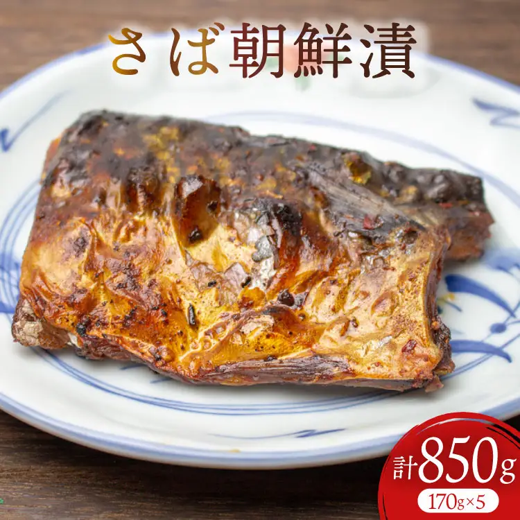 魚 さば 朝鮮漬 170g×5 計 850g 