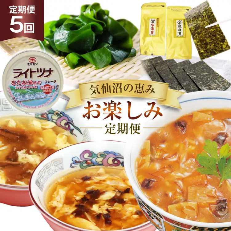5回 定期便 気仙沼の恵み お楽しみ定期便