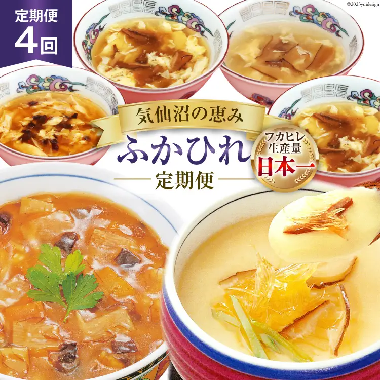 4回 定期便 気仙沼の恵み ふかひれ定期便 