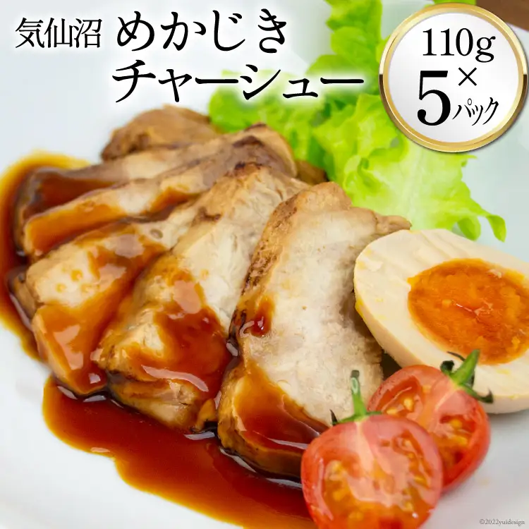 気仙沼 めかじきチャーシュー 110g×5p 