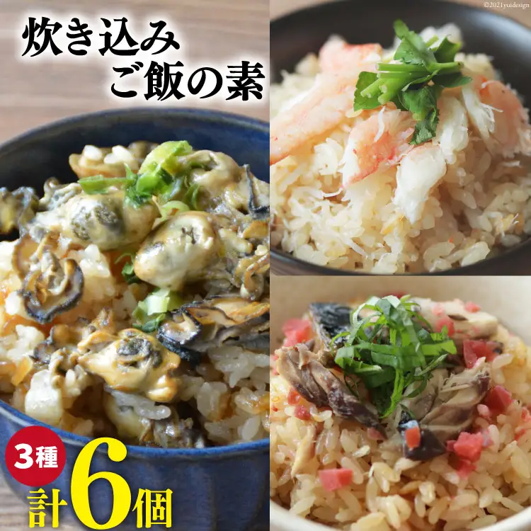 炊き込みご飯の素 3種 かに 牡蠣 金華さば (2合用×各2p) 計6p 