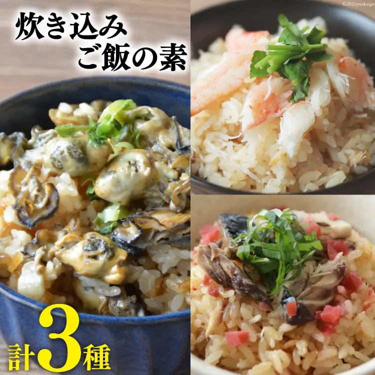 炊き込みご飯の素 3種 かに 牡蠣 金華さば (2合用×各1p) 計3p 