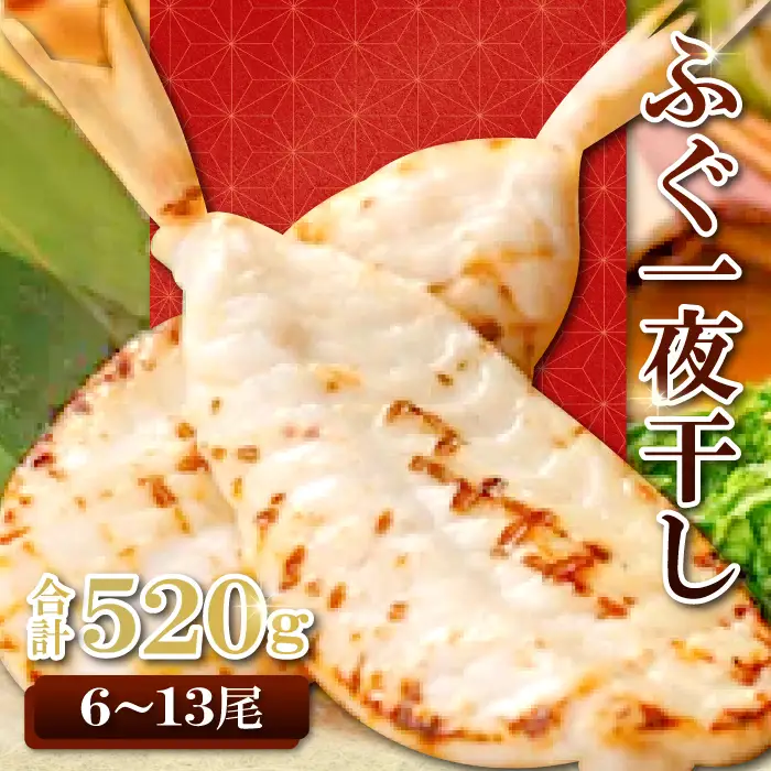 魚本来の旨味を生かした「ふぐ一夜干」　約520g【フグ 干物 520g ふぐ 一夜干し 新鮮 一夜干 骨なし 肉厚 うす塩 冷凍 酒の肴 晩酌 おつまみ 唐揚げ 贈答 ギフト 父の日 母の日 国産】