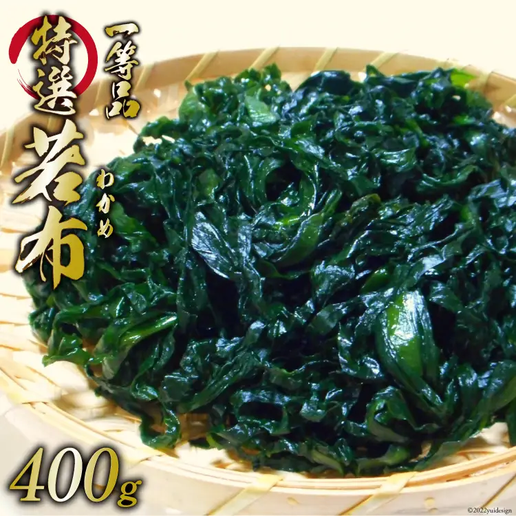 【外抜一等品】 三陸産 特撰若布 400g 