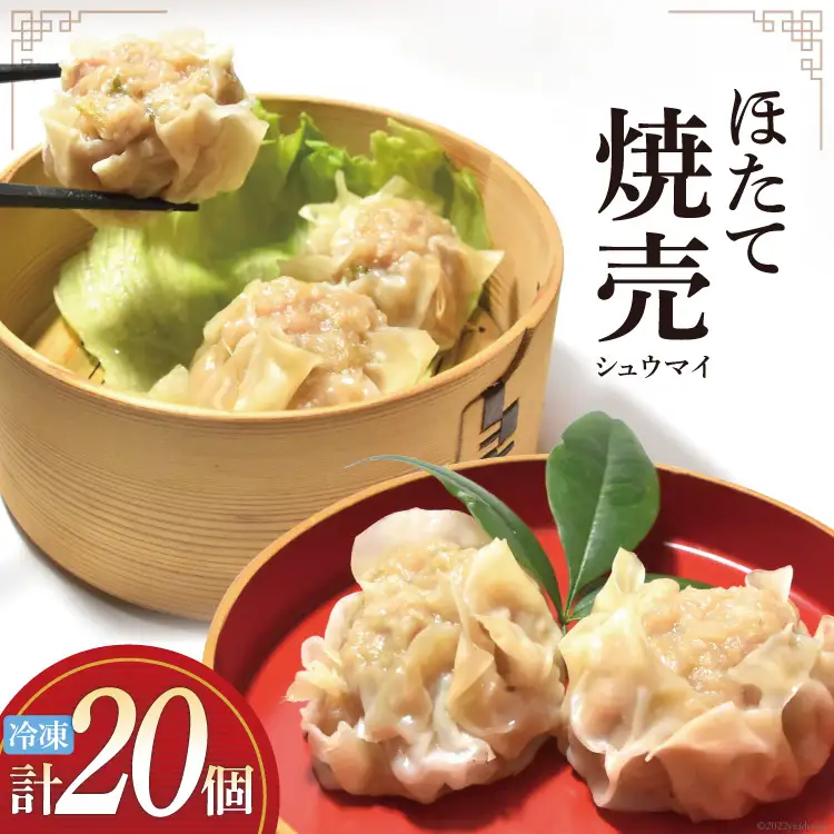 シュウマイ 手づくり ほたて 海味集舞 (10個x2p) 