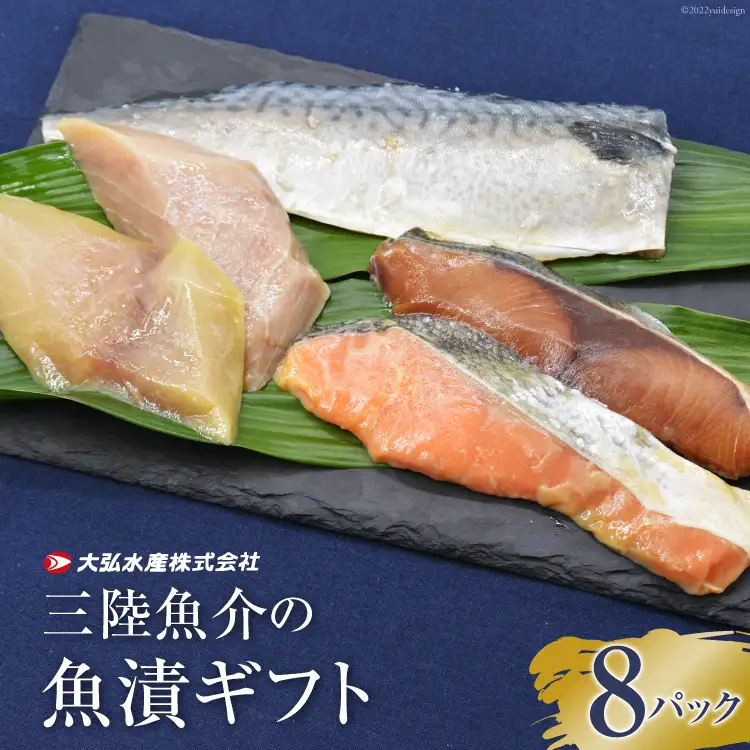 蔵造り本漬(R)三陸魚介の魚漬ギフト8パック 