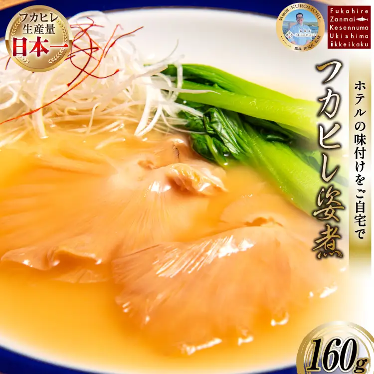 フカヒレ姿煮 160g 