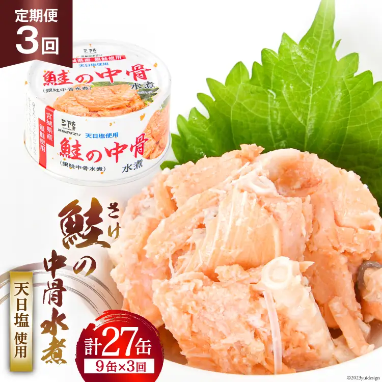 3回 定期便 缶詰 鮭の中骨水煮170g 総計27缶(9缶×3回 毎月) 《長期保存可能》 