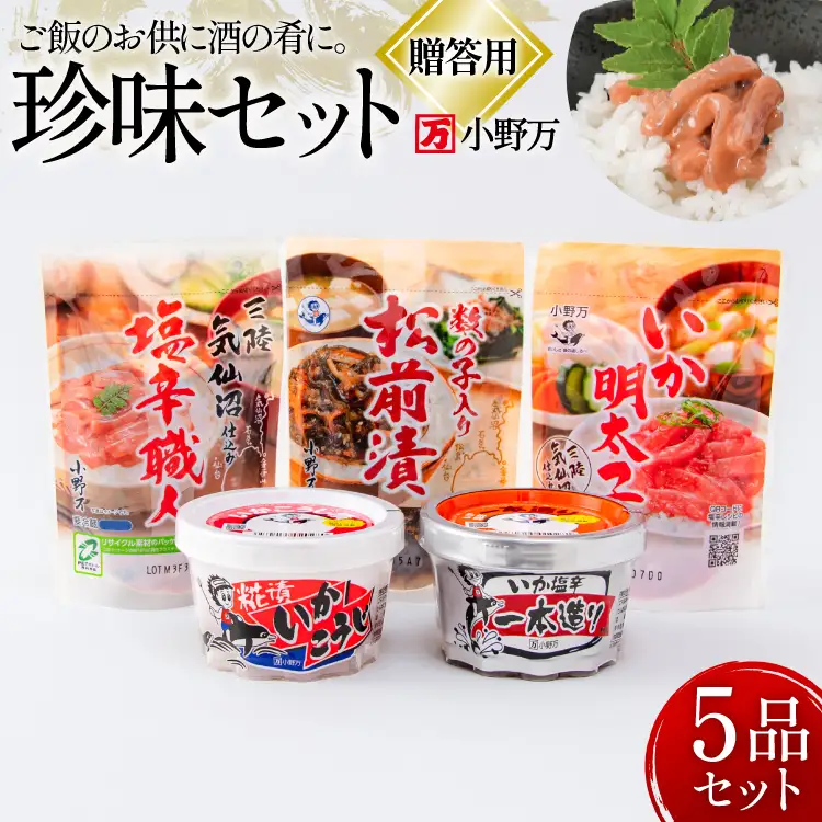 塩辛・珍味 5品セット 贈答用 