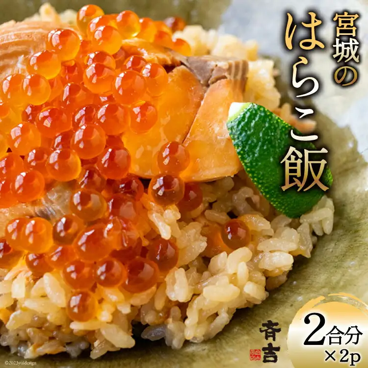 宮城のはらこ飯 2合分×2p 