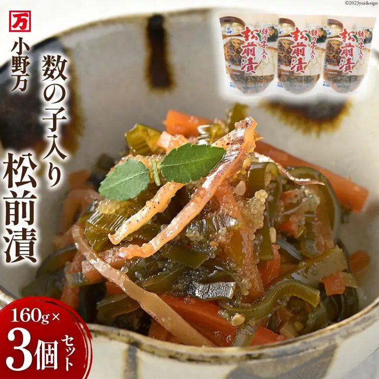 数の子入り 松前漬 160g 3個セット 