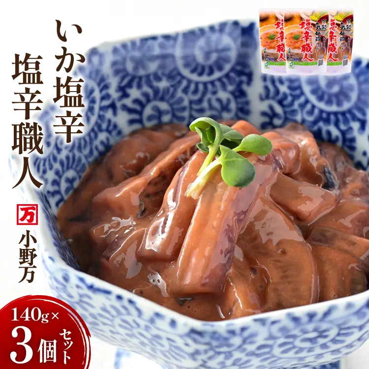 いか塩辛 塩辛職人 140g 3個セット 