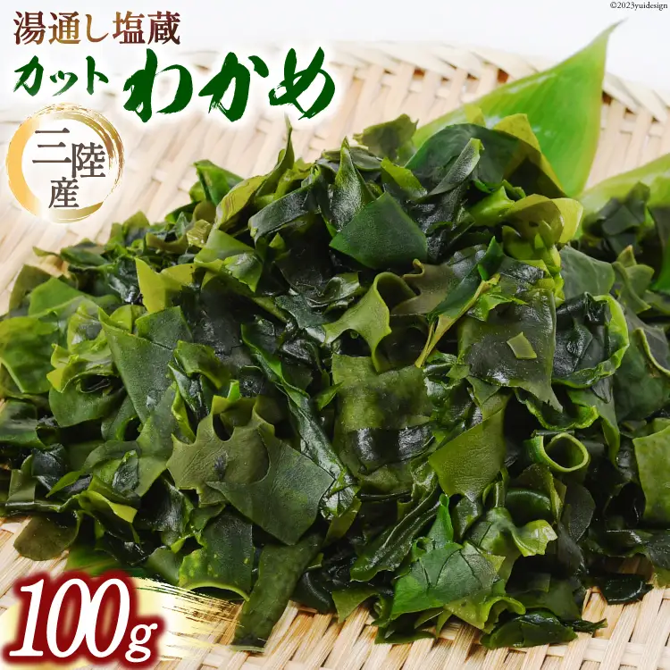 三陸産カットわかめ 100g 
