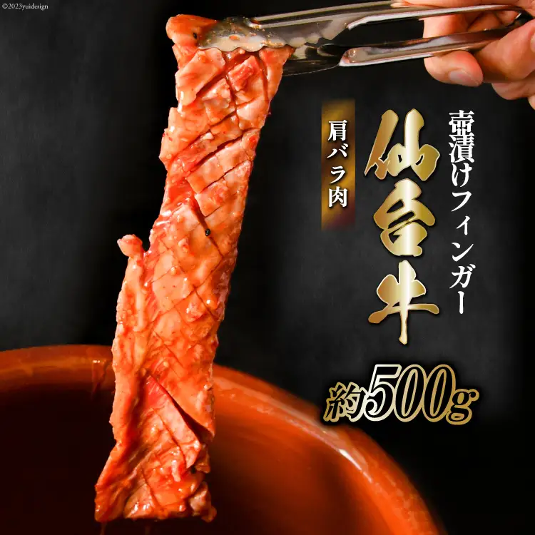 仙台牛 肩バラ肉 壺漬けフィンガー 