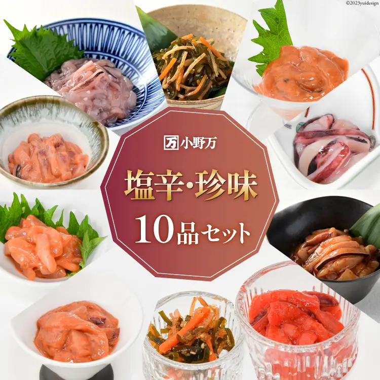 塩辛・珍味 10品セット 