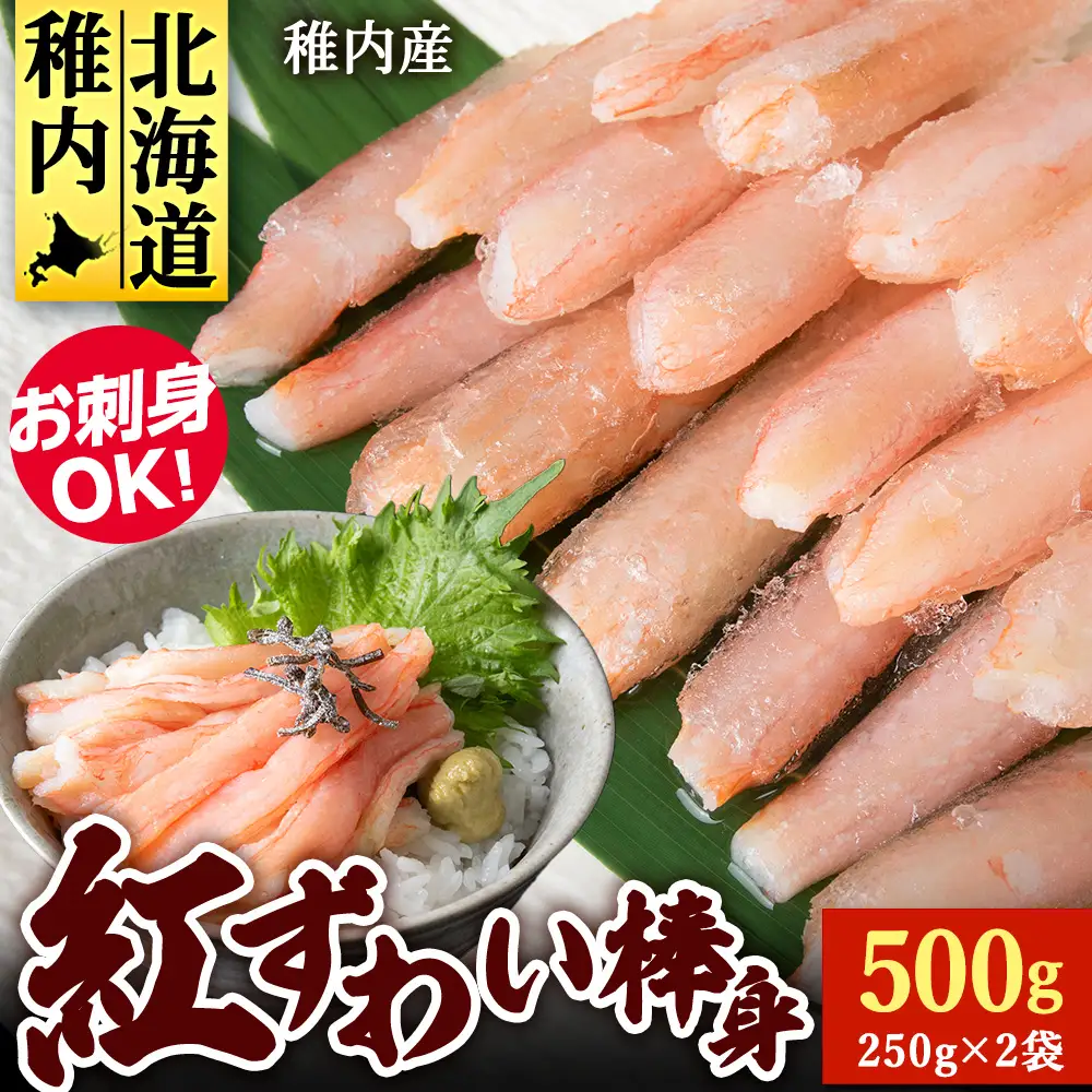 紅ずわい棒身(刺身)250g×2袋【配送不可地域：離島・沖縄県】