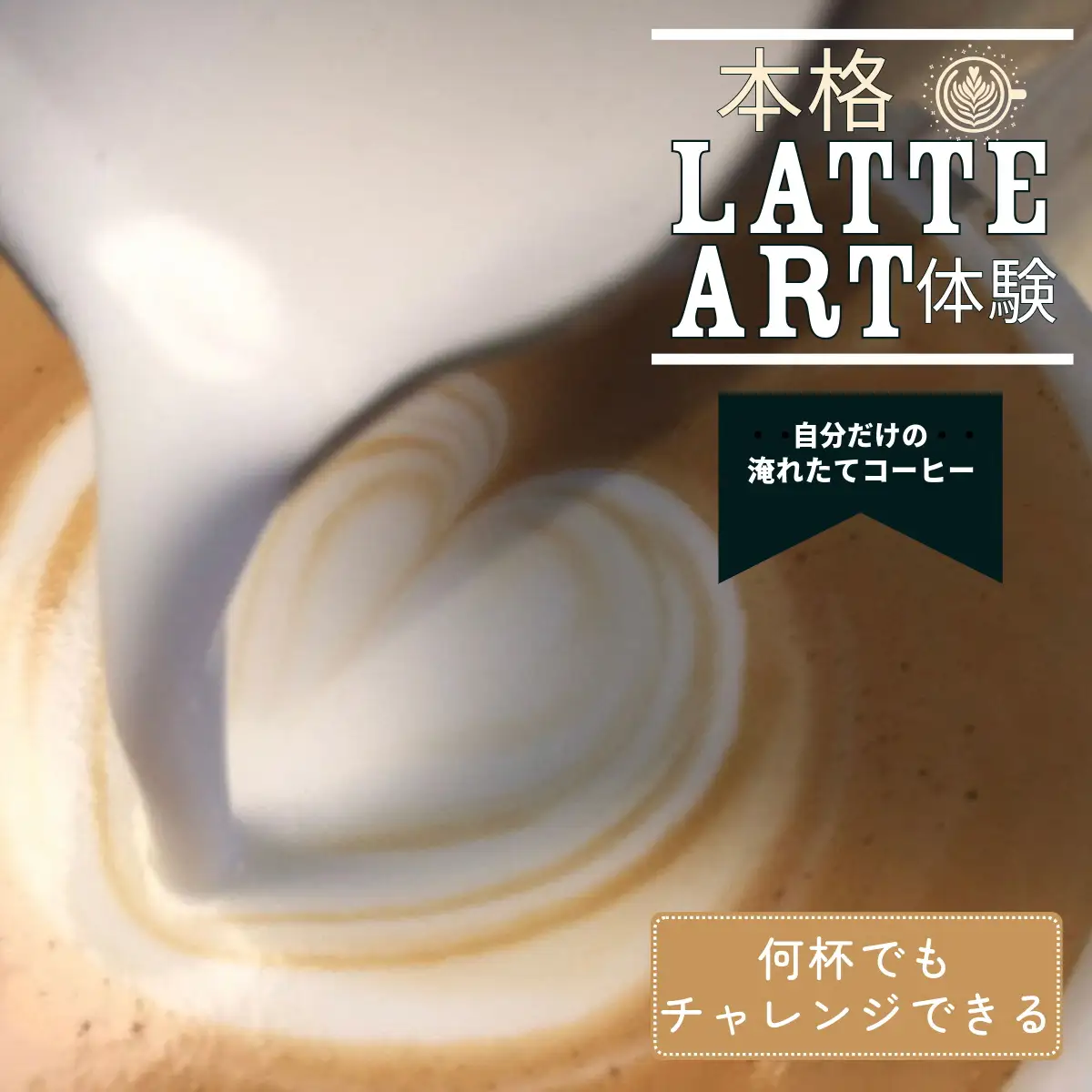 本格ラテアート体験 淹れたてコーヒーを堪能 体験