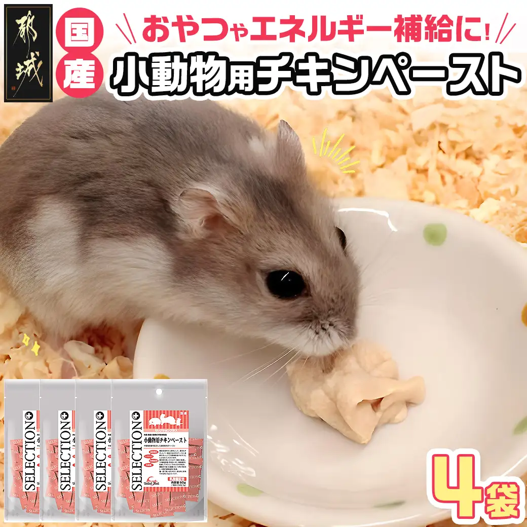 小動物用チキンペースト☆おやつに～エネルギー補給～※ポスト投函〔LF-3310〕_(都城市) 栄養補助食 おやつ 国産鶏肉 チキンペースト フェレット ハムスター ハリネズミ フクロモモンガ 肉食・雑食小動物 小分け包装