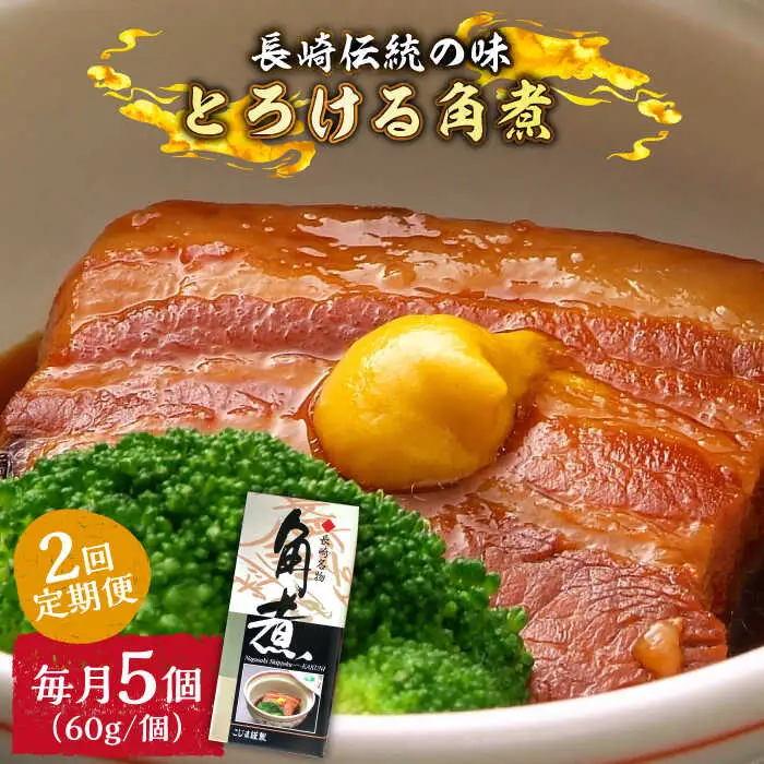 【2回定期便】とろけるおいしさ！長崎卓袱 とろける 角煮 60ｇ × 5個 入り /  肉 豚角煮 豚 / 南島原市 / ふるさと企画 [SBA044]