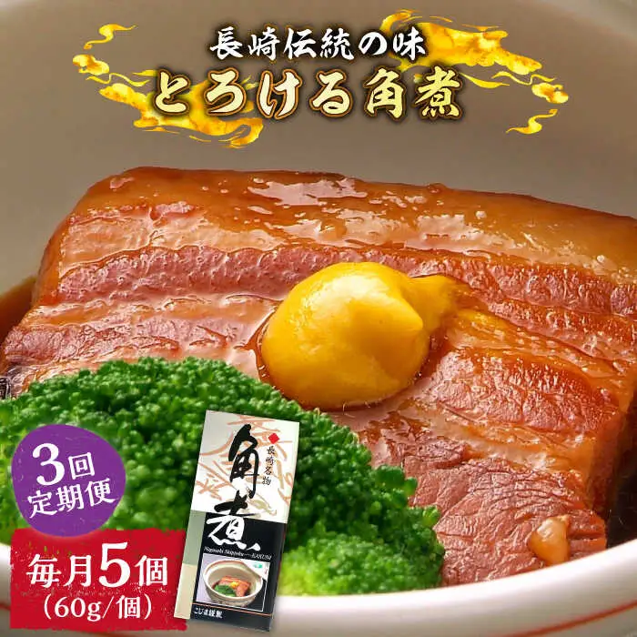 【3回定期便】とろけるおいしさ！長崎卓袱 とろける 角煮 60ｇ × 5個 入り /  肉 豚角煮 豚 / 南島原市 / ふるさと企画 [SBA045]