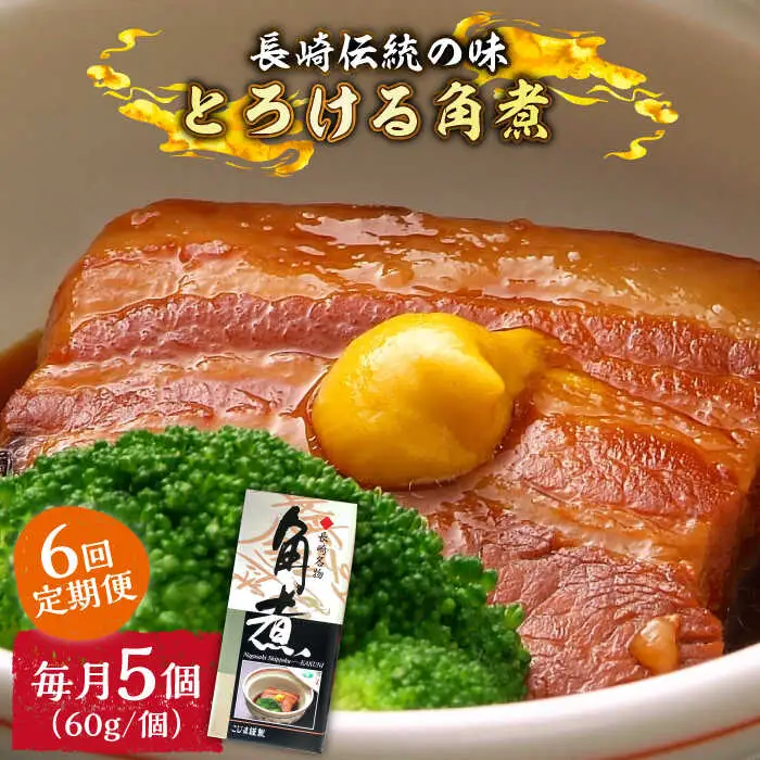 【6回定期便】とろけるおいしさ！長崎卓袱 とろける 角煮 60ｇ × 5個 入り /  肉 豚角煮 豚 / 南島原市 / ふるさと企画 [SBA046]