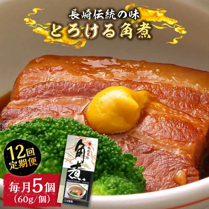 【12回定期便】とろけるおいしさ！長崎卓袱 とろける 角煮 60ｇ × 5個 入り /  肉 豚角煮 豚 / 南島原市 / ふるさと企画 [SBA047]