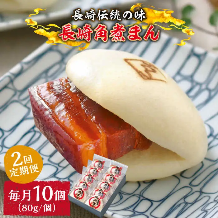 【2回定期便】とろけるおいしさ！長崎角煮まん 80ｇ × 10個 入り / 角煮まんじゅう 肉まん 中華まん / 南島原市 / ふるさと企画 [SBA048]