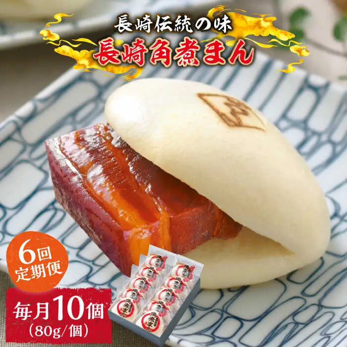 【6回定期便】とろけるおいしさ！長崎角煮まん 80ｇ × 10個 入り / 角煮まんじゅう 肉まん 中華まん / 南島原市 / ふるさと企画 [SBA050]