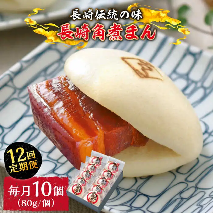 【12回定期便】とろけるおいしさ！長崎角煮まん 80ｇ × 10個 入り / 角煮まんじゅう 肉まん 中華まん / 南島原市 / ふるさと企画 [SBA051]