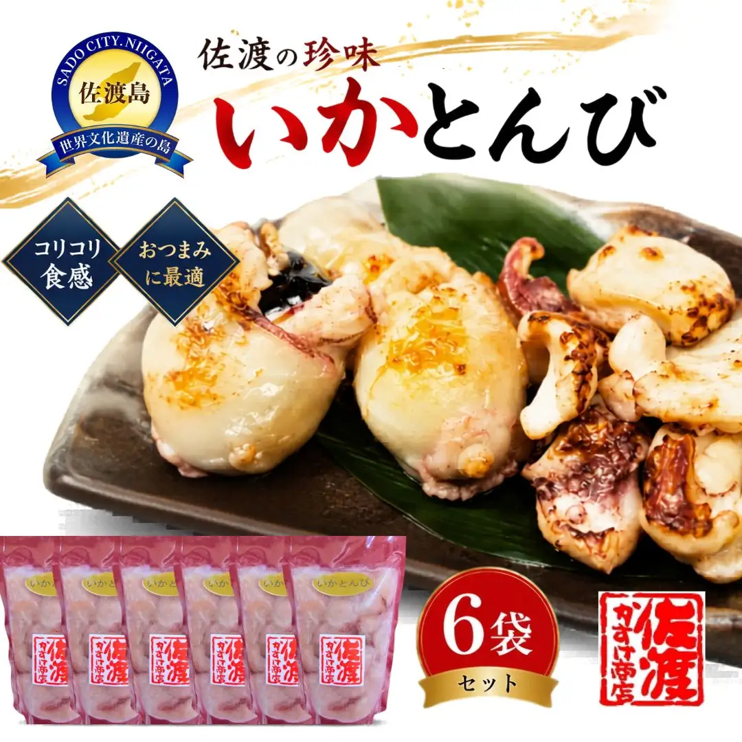 珍味 いかとんび 6袋
