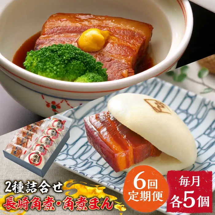 【6回定期便】とろけるおいしさ！長崎 角煮・角煮まん 詰合せ（ 角煮60ｇ×5個、角煮まん 80ｇ×5個 ）/ 角煮まんじゅう セット 中華 / 南島原市 / ふるさと企画 [SBA054]