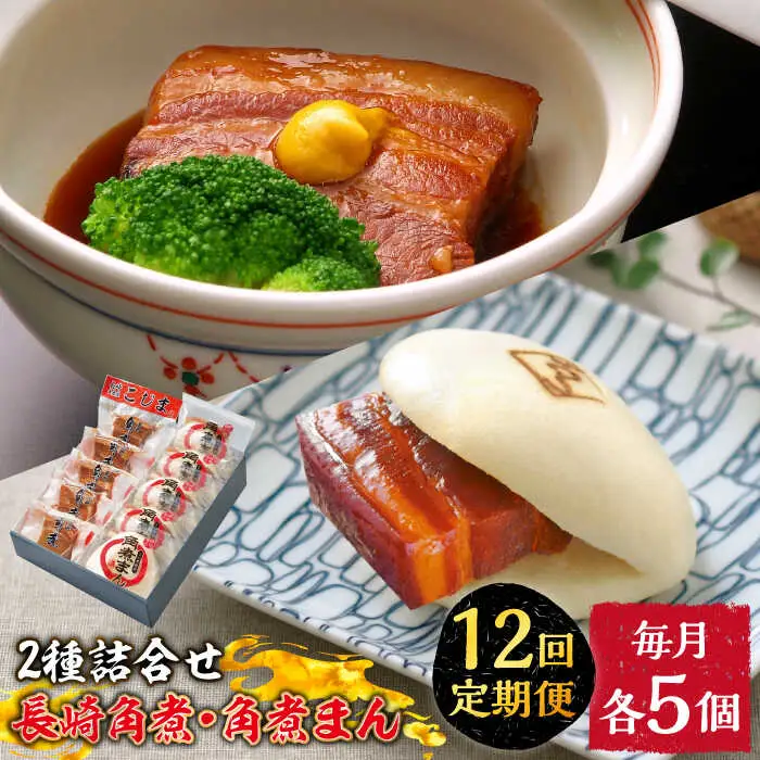 【12回定期便】とろけるおいしさ！長崎 角煮・角煮まん 詰合せ（ 角煮60ｇ×5個、角煮まん 80ｇ×5個 ）/ 角煮まんじゅう セット 中華 / 南島原市 / ふるさと企画 [SBA055]
