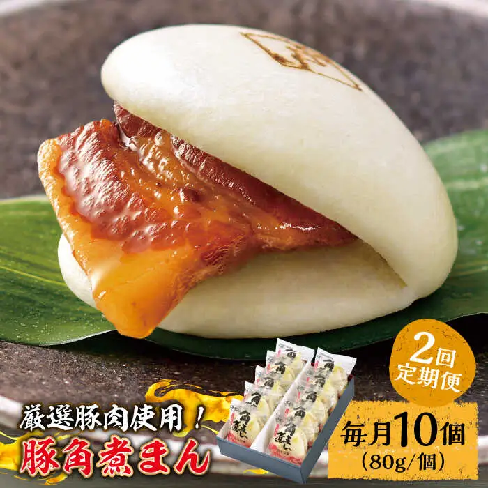 【2回定期便】 とろけるおいしさ！長崎県産 豚角煮まん 80ｇ× 10個 入り / 角煮まんじゅう 肉まん 中華まん / 南島原市 / ふるさと企画 [SBA056]