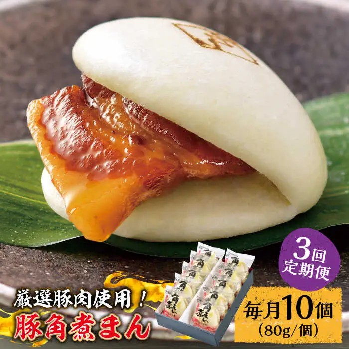 【3回定期便】 とろけるおいしさ！長崎県産 豚角煮まん 80ｇ× 10個 入り / 角煮まんじゅう 肉まん 中華まん / 南島原市 / ふるさと企画 [SBA057]