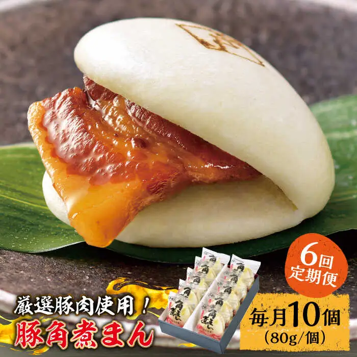 【6回定期便】 とろけるおいしさ！長崎県産 豚角煮まん 80ｇ× 10個 入り / 角煮まんじゅう 肉まん 中華まん / 南島原市 / ふるさと企画 [SBA058]