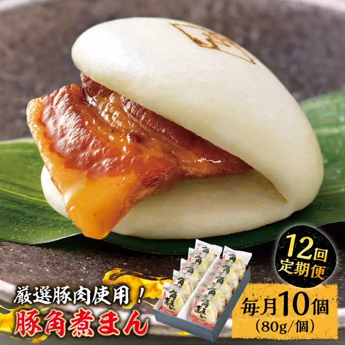 【12回定期便】 とろけるおいしさ！長崎県産 豚角煮まん 80ｇ× 10個 入り / 角煮まんじゅう 肉まん 中華まん / 南島原市 / ふるさと企画 [SBA059]