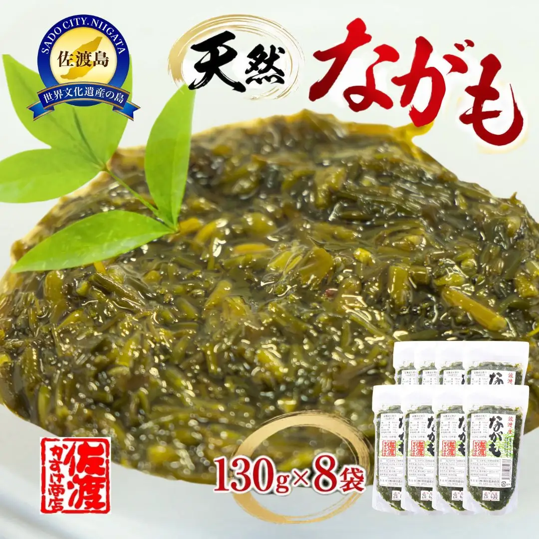 佐渡産 天然ながも(アカモク) 130g×8袋
