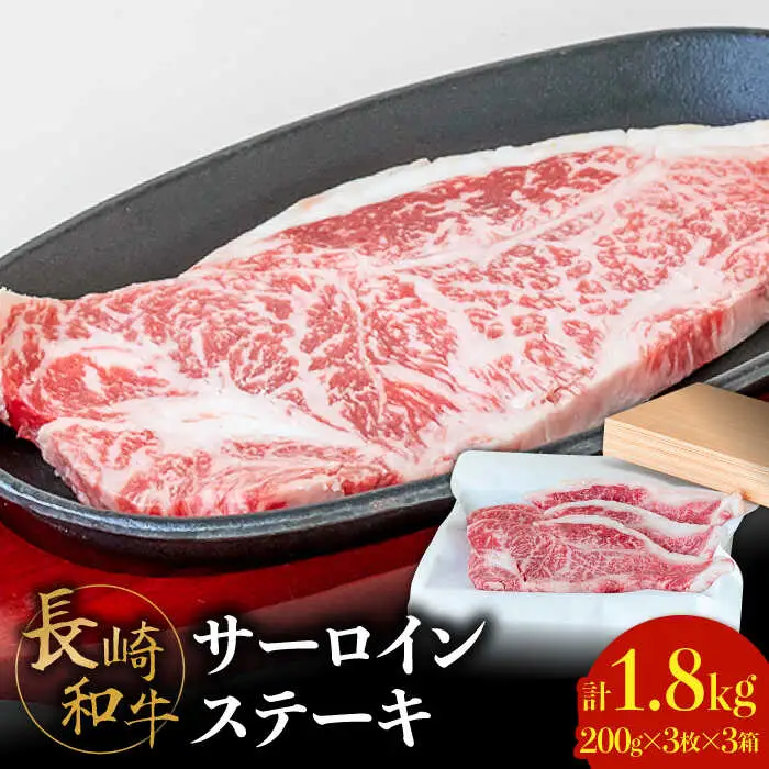 【極上の霜降り！】 長崎 和牛 サーロイン ステーキ 200g×3枚×3セット 計1.8kg / 肉厚 牛肉 贅沢 ジューシー 牛 ステーキ肉 / 南島原市 / ながいけ [SCH056]