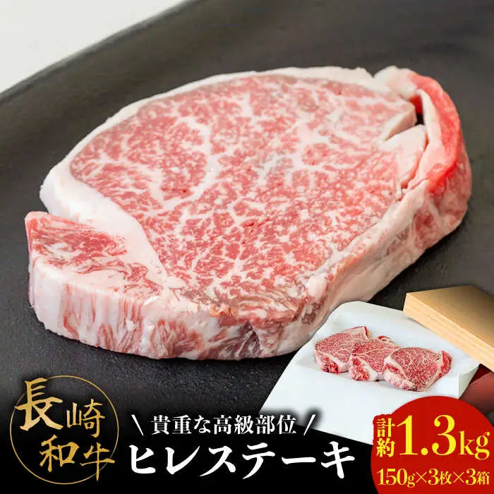 【貴重な高級部位】 長崎 和牛 ヒレ ステーキ 150g×3枚×3セット 計 1.35kg  / 肉厚 牛肉 贅沢 ジューシー 牛 ステーキ肉 / 南島原市 / ながいけ [SCH057]