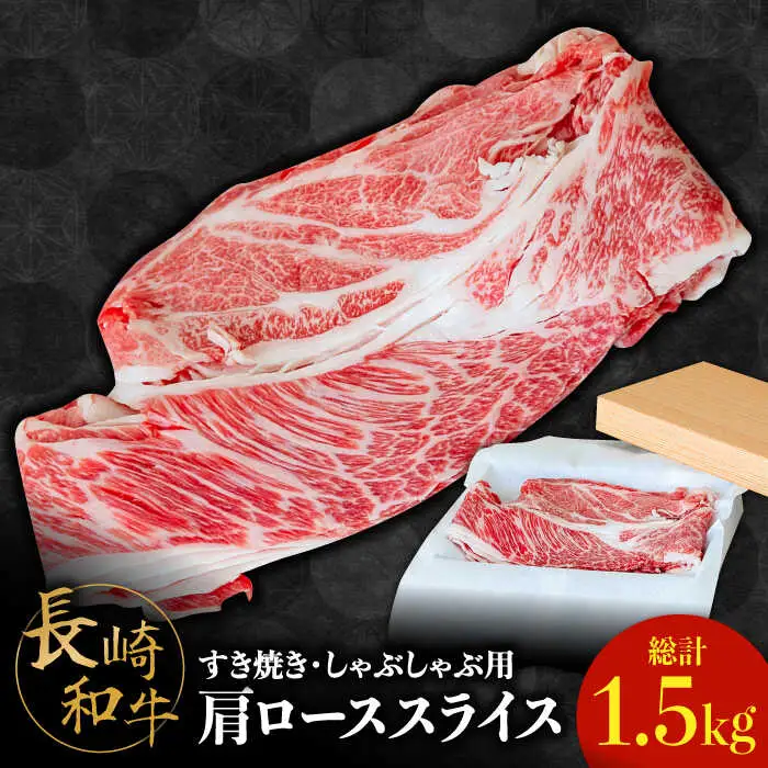長崎 和牛 肩 ロース 500g×3セット 計1.5kg / 牛肉 薄切り すき焼き しゃぶしゃぶ おかず / 南島原市 / ながいけ [SCH059]